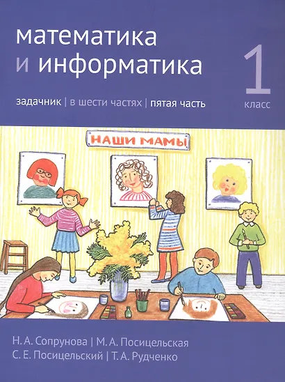 Математика и информатика. 1 класс. Задачник в шести частях. Часть 5 - фото 1