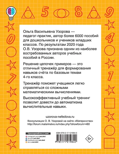 Цепочки примеров. Учимся быстро считать 4 класс - фото 2