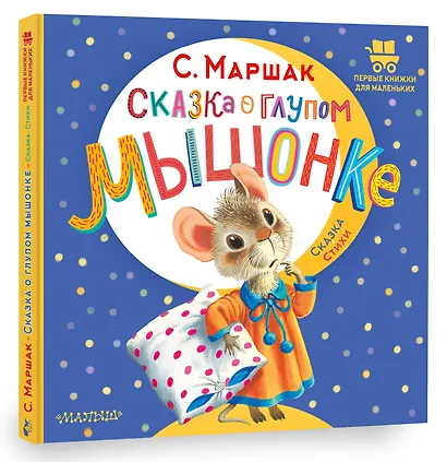 Сказка о глупом мышонке - фото 3