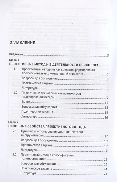 Проективный метод в практической деятельности психолога. Учебно-методическое пособие - фото 3