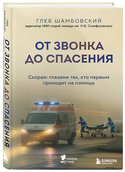 От звонка до спасения. Скорая: глазами тех, кто первым приходит на помощь - фото 3