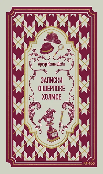 Записки о Шерлоке Холмсе. Вечные истории - фото 1