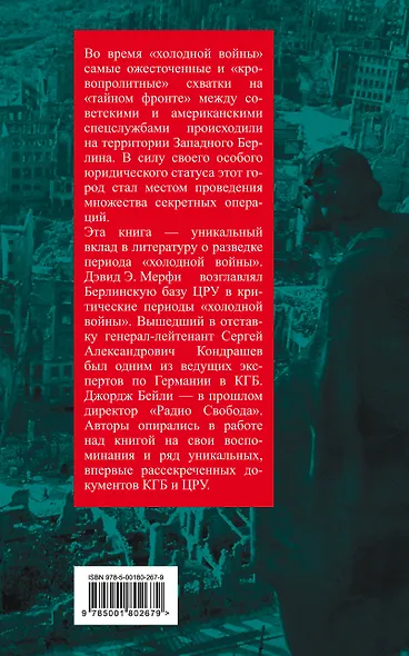 ЦРУ против КГБ в «холодной войне». Поле битвы Берлин - фото 2