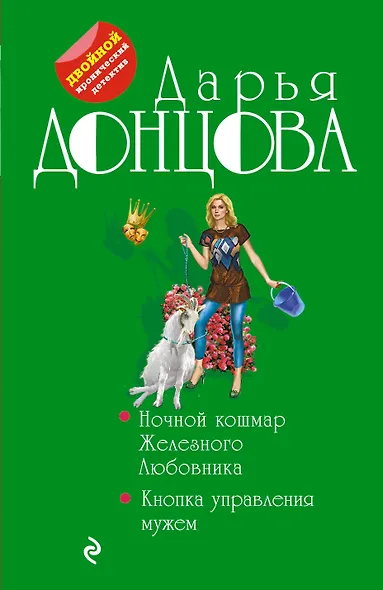 Ночной кошмар Железного Любовника. Кнопка управления мужем - фото 1