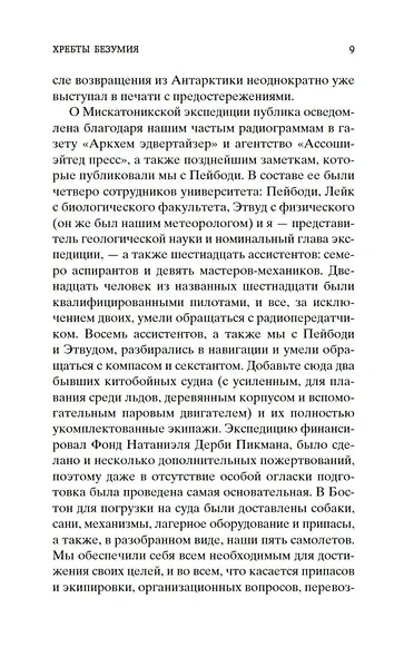 Хребты Безумия - фото 11