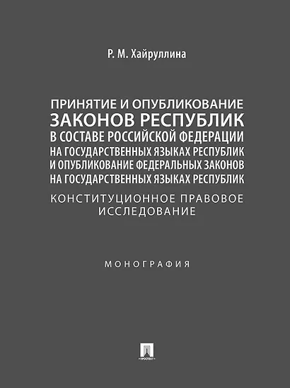 Принятие и опубликование законов республик в составе Российской Федерации на государственных языках республик и опубликование федеральных законов на государственных языках республик. Конституционное правовое исследование. Монография - фото 1