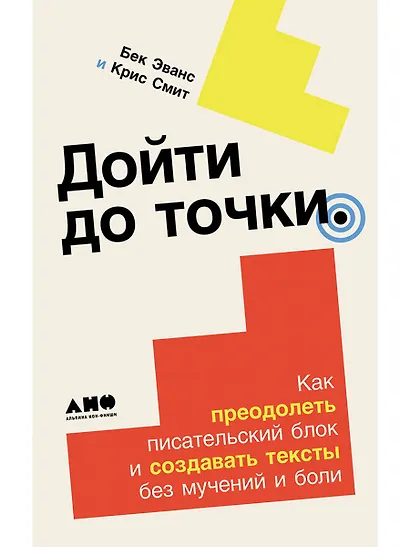 Дойти до точки: Как преодолеть писательский блок и создавать тексты без мучений и боли - фото 1