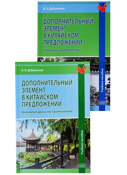 Дополнительный элемент в китайском предложении (комплект из 2 книг) - фото 1