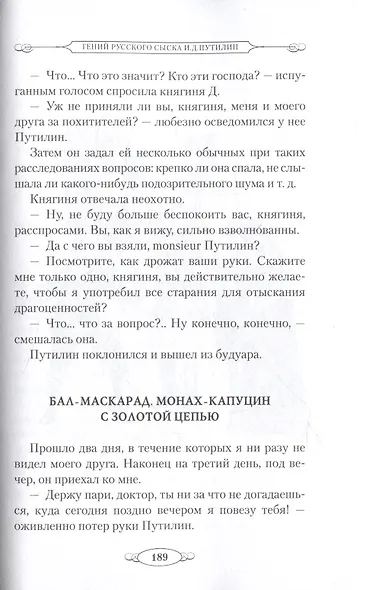 Гений русского сыска И.Д. Путилин - фото 5