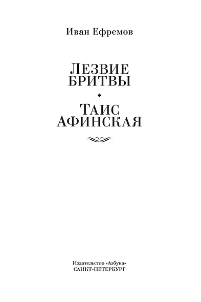 Лезвие бритвы. Таис Афинская - фото 5