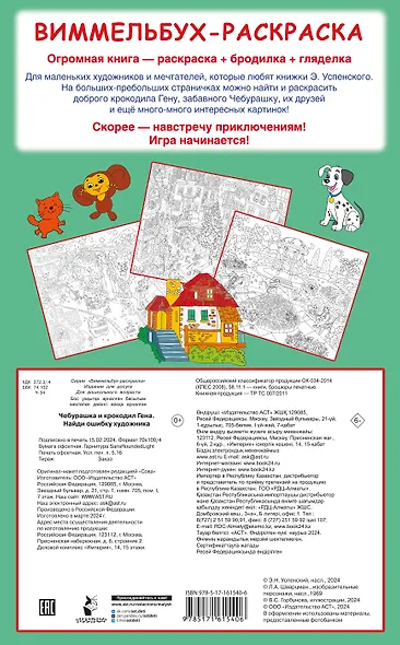 Чебурашка и крокодил Гена. Найди ошибку художника - фото 2