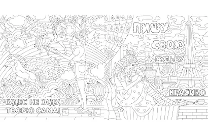 РАСКРАСКА-АНТИСТРЕСС 245х245. МОТИВИРУЮЩИЕ ФРАЗЫ - фото 3