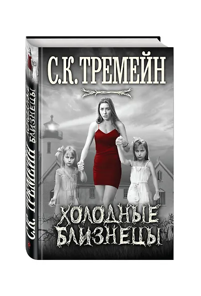 Холодные близнецы - фото 3