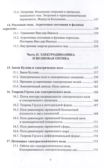 Физика. Современный краткий курс: учебник - фото 6