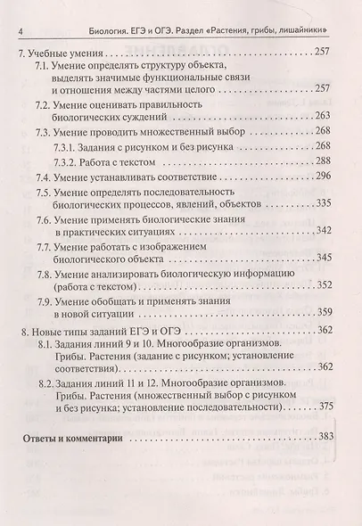Биология. ЕГЭ и ОГЭ. Раздел "Растения, грибы, лишайники". Теория, тренировочные задания - фото 3