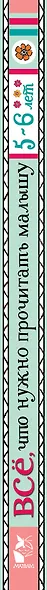 Всё, что нужно прочитать малышу в 5-6 лет - фото 4