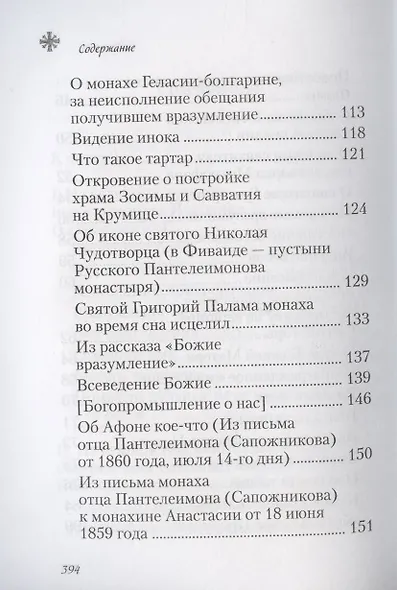 Чудесные и достопамятные события на Святой Горе Афонской - фото 4
