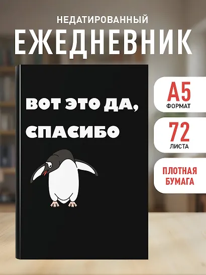 Ежедневник недат. А5 72л "Вот это да, спасибо..." - фото 5