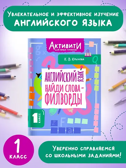 Английский язык. Найди слова - филворды. 1 класс - фото 4