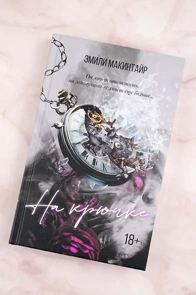 На крючке - фото 4