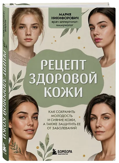 Рецепт здоровой кожи. Как сохранить молодость и сияние кожи, а также защитить ее от заболеваний - фото 3