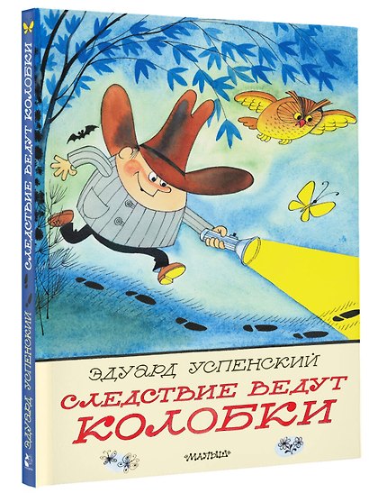 Следствие ведут Колобки. Рисунки В. Чижикова - фото 3