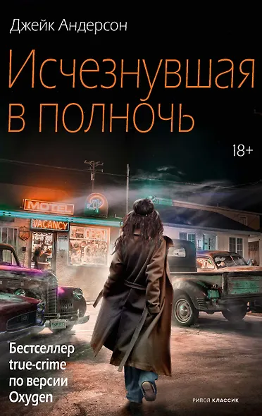 Исчезнувшая в полночь - фото 1