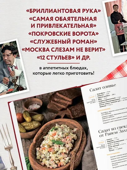 Кино, вино и домино. Культовые рецепты любимых советских фильмов - фото 5