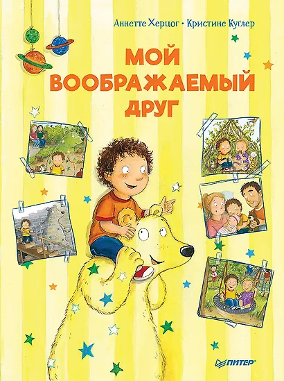 Мой воображаемый друг. Полезные сказки - фото 1