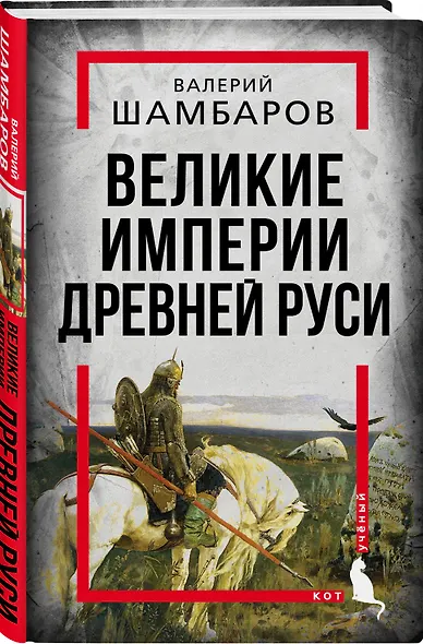 Великие империи Древней Руси - фото 3