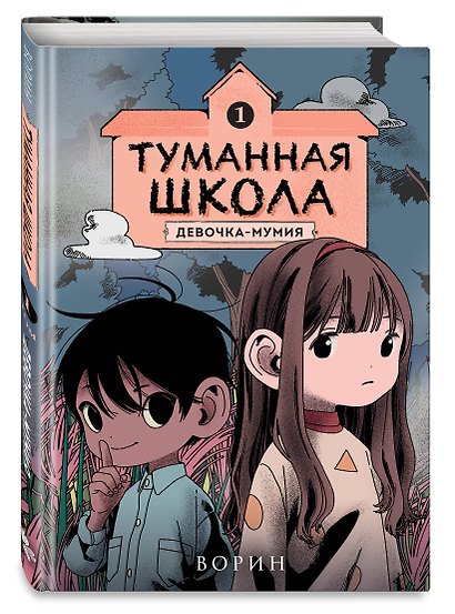 Туманная школа. Девочка-мумия. Книга 1 - фото 3