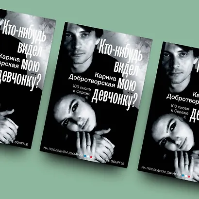 Кто-нибудь видел мою девчонку? 100 писем к Сереже - фото 7