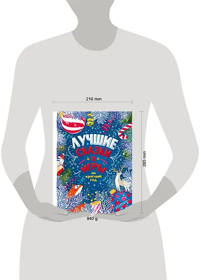 Лучшие сказки и игры на круглый год - фото 14