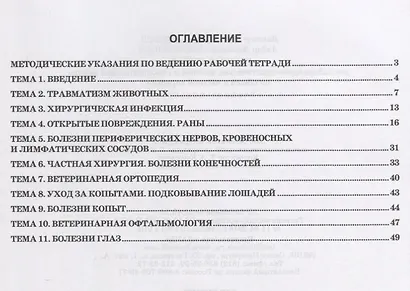 Рабочая тетрадь для лабораторно-практических занятий и самостоятельной работы по общей и частной хирургии. Учебное пособие - фото 2