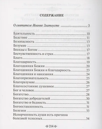 Духовное богатство. По творениям святителя Иоанна Златоуста - фото 2