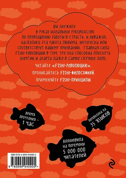 Fish!-революция. Проверенный способ победить рутину на работе и создать команду мечты - фото 2