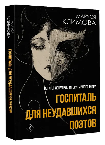 Госпиталь для неудавшихся поэтов. Взгляд изнутри литературного мира - фото 3
