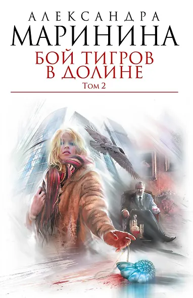 Бой тигров в долине: роман в 2-х т. Т.2 - фото 1