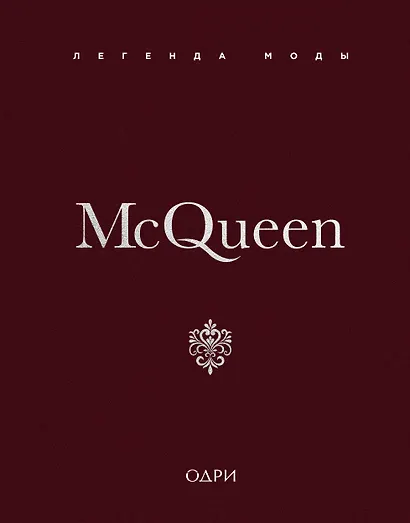 McQueen. Легенда моды - фото 1