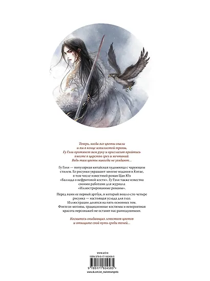 В поисках тени меж цветов. Иллюстрации Гу Гэли - фото 2