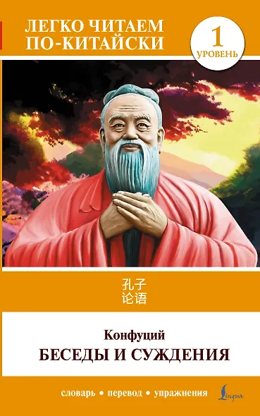 Беседы и суждения. Уровень 1 = Lun Yu - фото 1