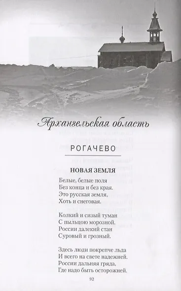 Поэтические места России. По русским далям и просторам - фото 7