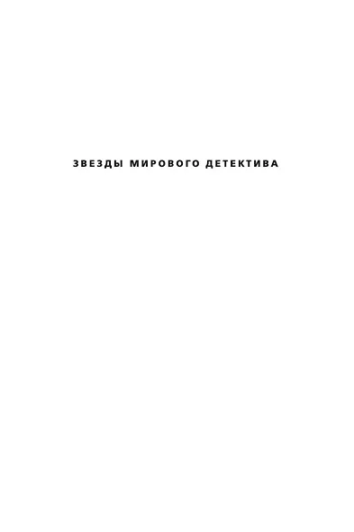 Не говори никому. Беглец - фото 4