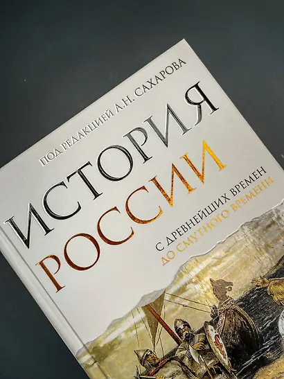 История России. С древнейших времен до Смутного времени - фото 8
