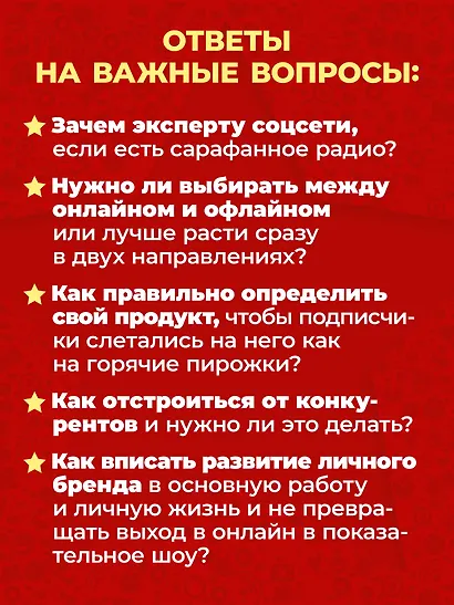 Медийность и деньги. Как собрать мощный личный бренд и монетизировать его - фото 5