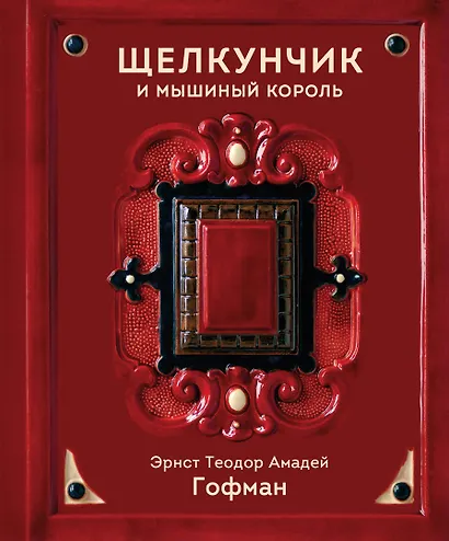 Щелкунчик и Мышиный король - фото 1