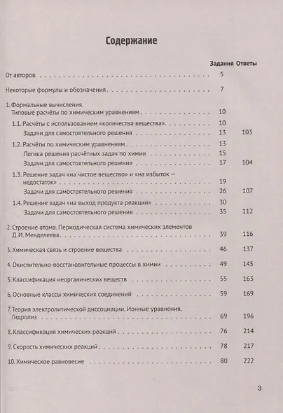 Химия. ЕГЭ. 10–11-е классы. Раздел «Общая химия». Задания и решения: учебно-методическое пособие - фото 2