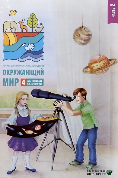 Окружающий мир. 4 класс. Тетрадь для тренировки и самопроверки. В 2 частях. Часть 2 - фото 1