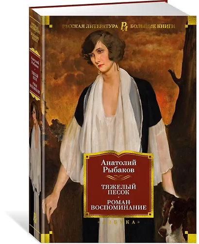 Тяжелый песок. Роман-воспоминание - фото 3