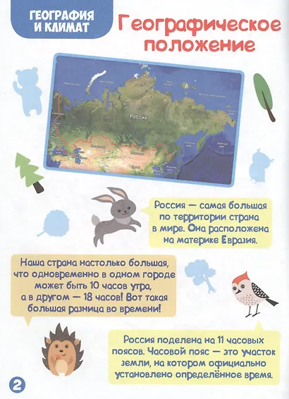 Энциклопедия для самых маленьких. Природа России - фото 2